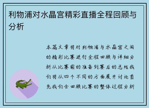 利物浦对水晶宫精彩直播全程回顾与分析