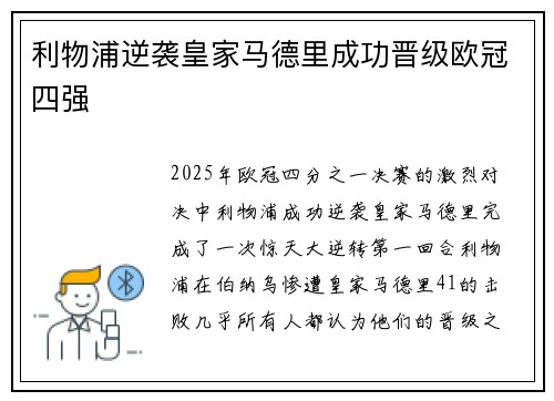 利物浦逆袭皇家马德里成功晋级欧冠四强