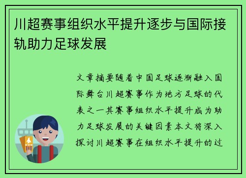 川超赛事组织水平提升逐步与国际接轨助力足球发展