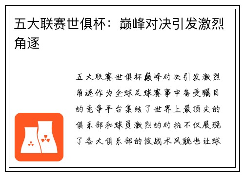 五大联赛世俱杯：巅峰对决引发激烈角逐