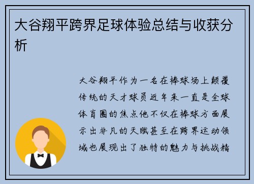 大谷翔平跨界足球体验总结与收获分析