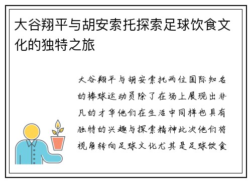 大谷翔平与胡安索托探索足球饮食文化的独特之旅
