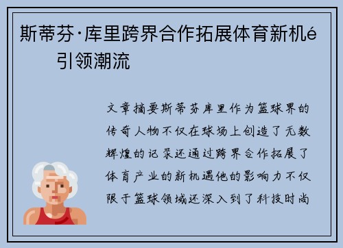 斯蒂芬·库里跨界合作拓展体育新机遇引领潮流