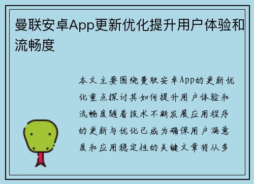 曼联安卓App更新优化提升用户体验和流畅度