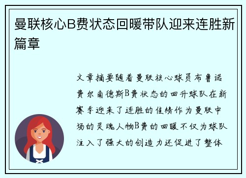 曼联核心B费状态回暖带队迎来连胜新篇章