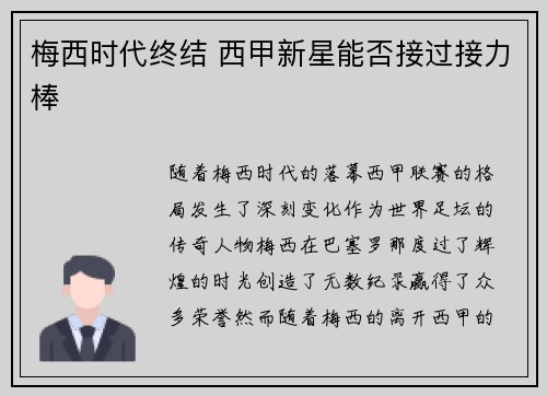 梅西时代终结 西甲新星能否接过接力棒