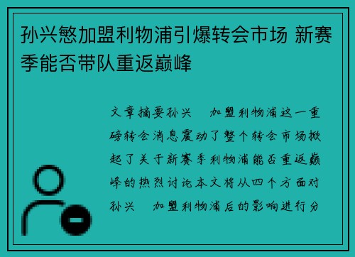 孙兴慜加盟利物浦引爆转会市场 新赛季能否带队重返巅峰 孙兴慜加盟利物浦引爆转会市场 新赛季能否带队重返巅峰