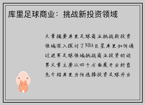 库里足球商业:挑战新投资领域 库里足球商业:挑战新投资领域