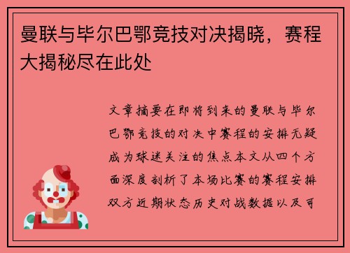 曼联与毕尔巴鄂竞技对决揭晓,赛程大揭秘尽在此处 曼联与毕尔巴鄂竞技对决揭晓,赛程大揭秘尽在此处