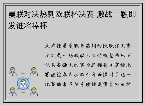 曼联对决热刺欧联杯决赛 激战一触即发谁将捧杯 曼联对决热刺欧联杯决赛 激战一触即发谁将捧杯