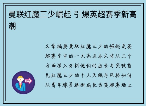 曼联红魔三少崛起 引爆英超赛季新高潮 曼联红魔三少崛起 引爆英超赛季新高潮