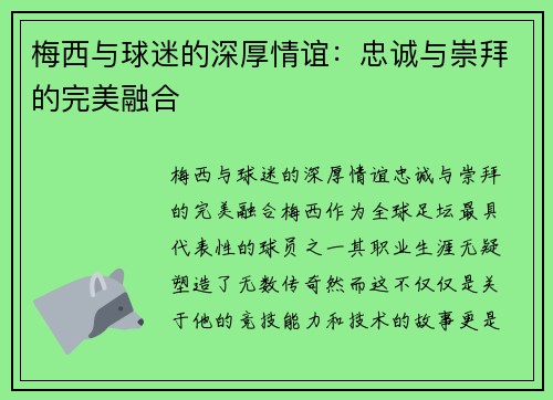 梅西与球迷的深厚情谊:忠诚与崇拜的完美融合 梅西与球迷的深厚情谊:忠诚与崇拜的完美融合