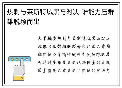 热刺与莱斯特城黑马对决 谁能力压群雄脱颖而出 热刺与莱斯特城黑马对决 谁能力压群雄脱颖而出