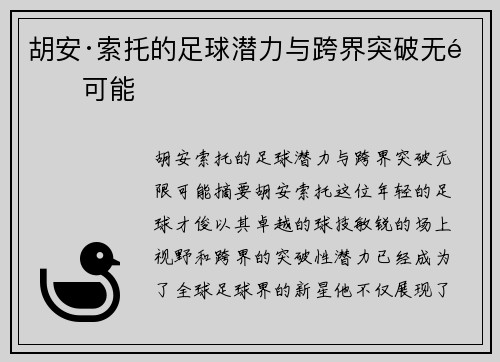 胡安·索托的足球潜力与跨界突破无限可能 胡安·索托的足球潜力与跨界突破无限可能