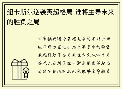 纽卡斯尔逆袭英超格局 谁将主导未来的胜负之局 纽卡斯尔逆袭英超格局 谁将主导未来的胜负之局