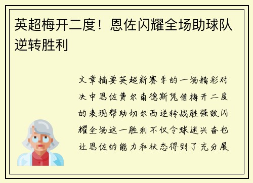 英超梅开二度！恩佐闪耀全场助球队逆转胜利