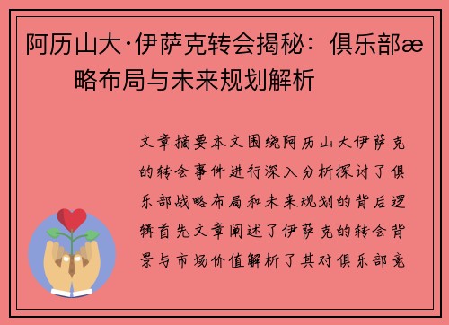 阿历山大·伊萨克转会揭秘：俱乐部战略布局与未来规划解析