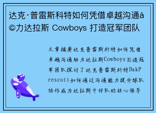 达克·普雷斯科特如何凭借卓越沟通助力达拉斯 Cowboys 打造冠军团队 达克·普雷斯科特如何凭借卓越沟通助力达拉斯 Cowboys 打造冠军团队