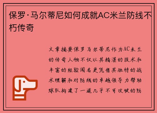 保罗·马尔蒂尼如何成就AC米兰防线不朽传奇