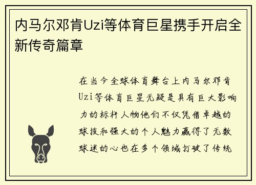 内马尔邓肯Uzi等体育巨星携手开启全新传奇篇章 内马尔邓肯Uzi等体育巨星携手开启全新传奇篇章