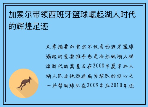 加索尔带领西班牙篮球崛起湖人时代的辉煌足迹 加索尔带领西班牙篮球崛起湖人时代的辉煌足迹