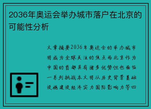 2036年奥运会举办城市落户在北京的可能性分析 2036年奥运会举办城市落户在北京的可能性分析