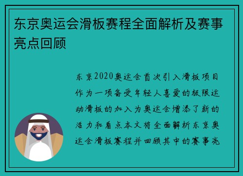 东京奥运会滑板赛程全面解析及赛事亮点回顾 东京奥运会滑板赛程全面解析及赛事亮点回顾