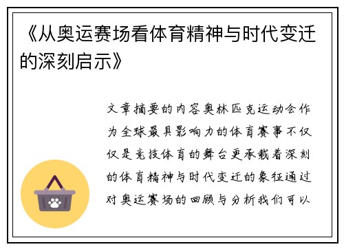 《从奥运赛场看体育精神与时代变迁的深刻启示》 《从奥运赛场看体育精神与时代变迁的深刻启示》