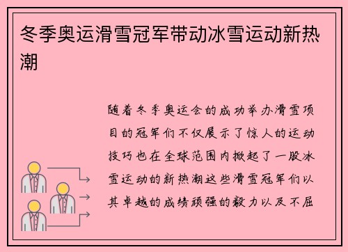 冬季奥运滑雪冠军带动冰雪运动新热潮