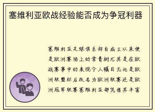 塞维利亚欧战经验能否成为争冠利器 塞维利亚欧战经验能否成为争冠利器