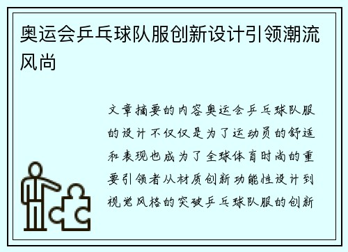 奥运会乒乓球队服创新设计引领潮流风尚