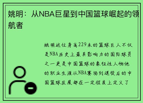 姚明：从NBA巨星到中国篮球崛起的领航者