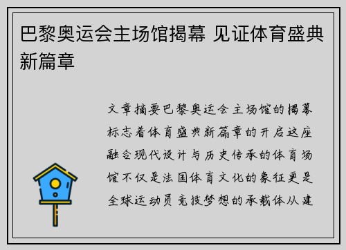 巴黎奥运会主场馆揭幕 见证体育盛典新篇章 巴黎奥运会主场馆揭幕 见证体育盛典新篇章