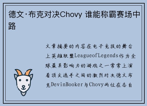 德文·布克对决Chovy 谁能称霸赛场中路 德文·布克对决Chovy 谁能称霸赛场中路