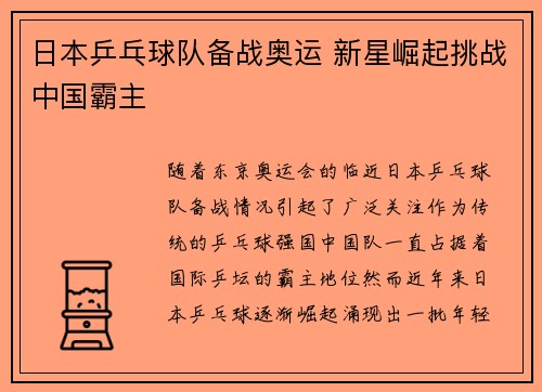 日本乒乓球队备战奥运 新星崛起挑战中国霸主