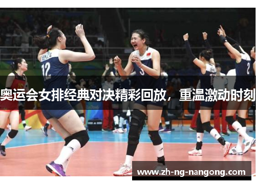 奥运会女排经典对决精彩回放，重温激动时刻
